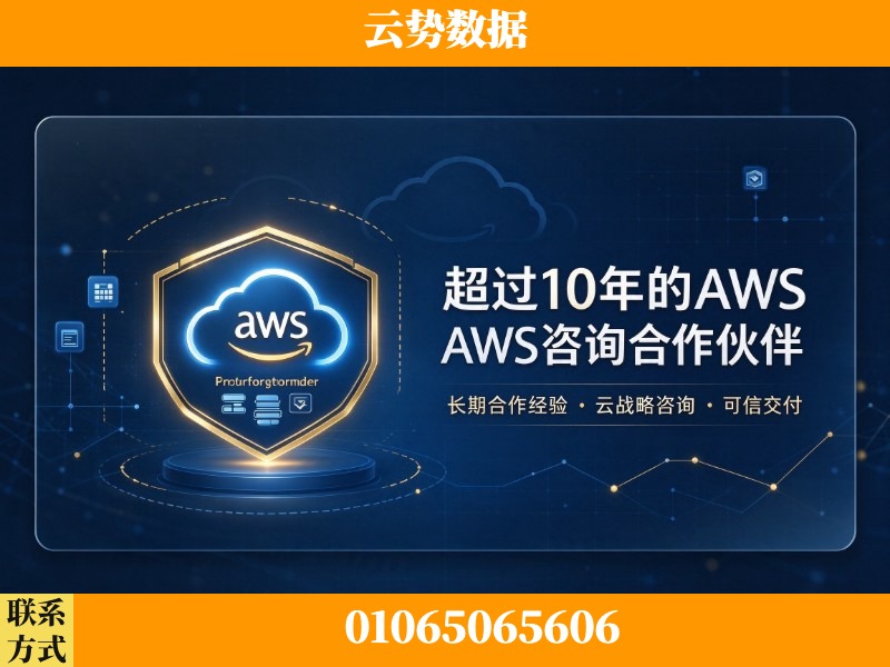 丽水-超过10年的aws 咨询合作伙伴